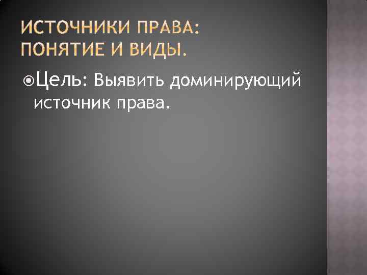  Цель: Выявить доминирующий источник права. 