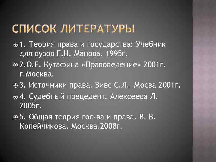  1. Теория права и государства: Учебник для вузов Г. Н. Манова. 1995 г.