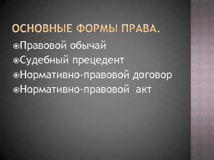  Правовой обычай Судебный прецедент Нормативно-правовой договор Нормативно-правовой акт 