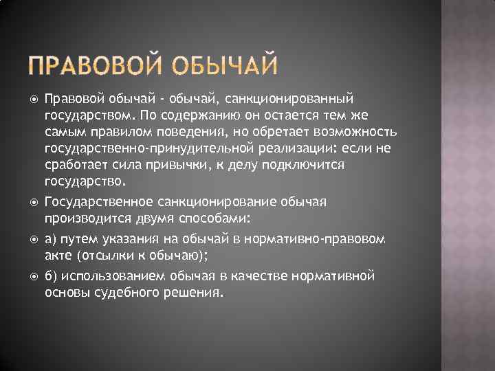 Примером правового обычая является текст присяги