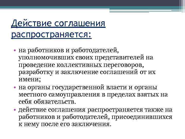 Действие соглашения распространяется: • на работников и работодателей, уполномочивших своих представителей на проведение коллективных