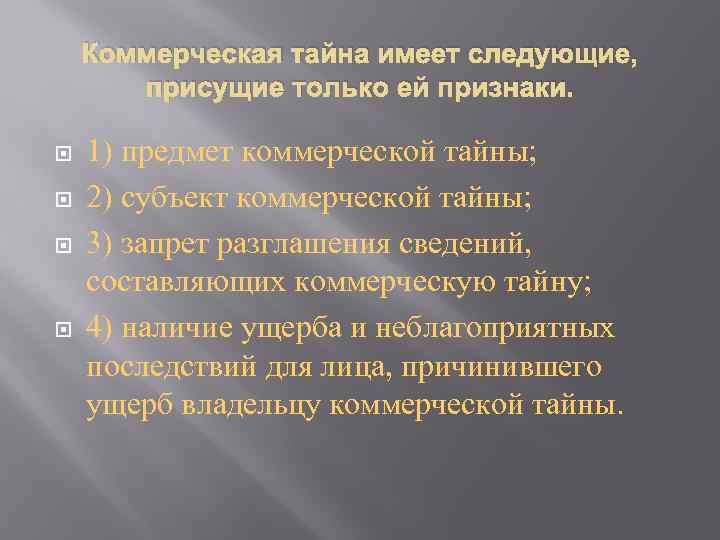 Коммерческая тайна имеет следующие, присущие только ей признаки. 1) предмет коммерческой тайны; 2) субъект