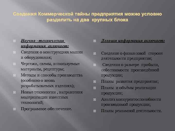 Сведения Коммерческой тайны предприятия можно условно разделить на два крупных блока Научно –техническая информация