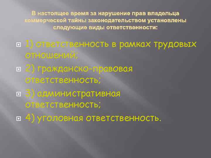 В настоящее время за нарушение прав владельца коммерческой тайны законодательством установлены следующие виды ответственности: