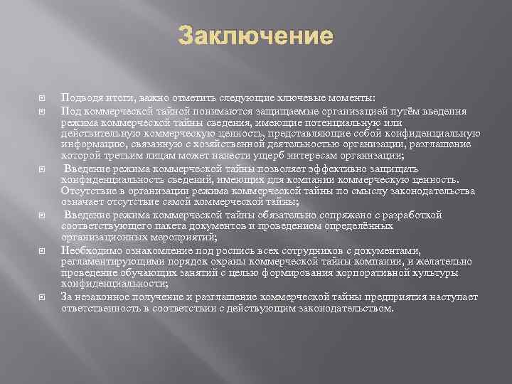 Заключение Подводя итоги, важно отметить следующие ключевые моменты: Под коммерческой тайной понимаются защищаемые организацией