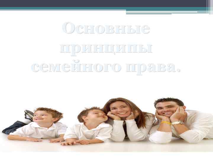 Основные принципы семейного права. 