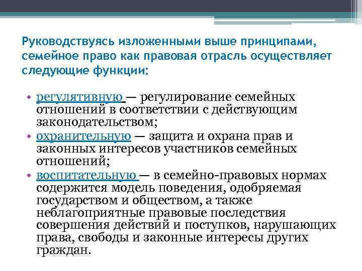 Руководствуясь изложенными выше принципами, семейное право как правовая отрасль осуществляет следующие функции: • регулятивную
