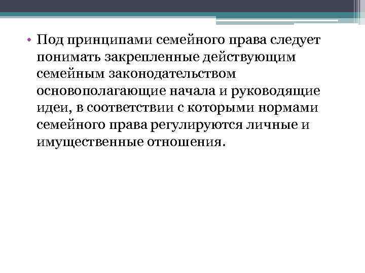  • Под принципами семейного права следует понимать закрепленные действующим семейным законодательством основополагающие начала