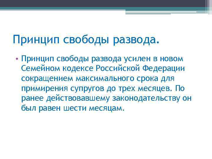 Свобода развода. Принцип свободы расторжения брака. Принципы развода. Принцип свободы. Свобода расторжения брака под контролем государства.