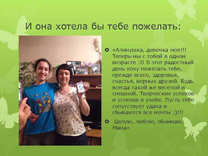 И она хотела бы тебе пожелать: «Алинушка, девочка моя!!! Теперь мы с тобой в