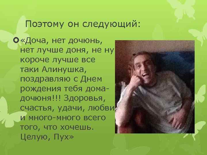 Поэтому он следующий: «Доча, нет дочюнь, нет лучше доня, не ну короче лучше все