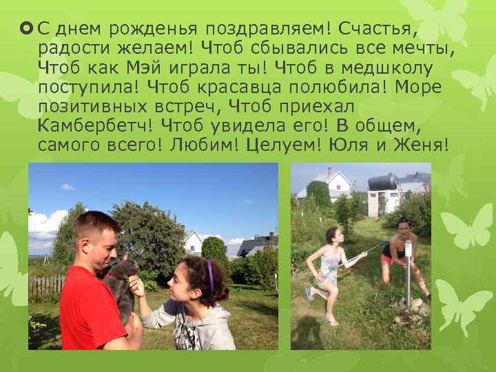  С днем рожденья поздравляем! Счастья, радости желаем! Чтоб сбывались все мечты, Чтоб как