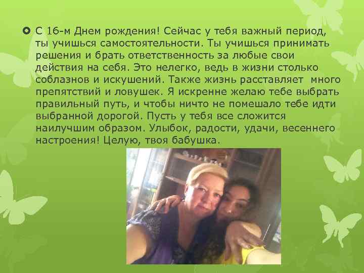  C 16 -м Днем рождения! Сейчас у тебя важный период, ты учишься самостоятельности.