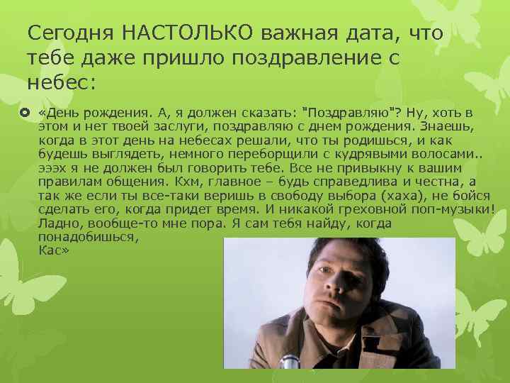 Сегодня НАСТОЛЬКО важная дата, что тебе даже пришло поздравление с небес: «День рождения. А,