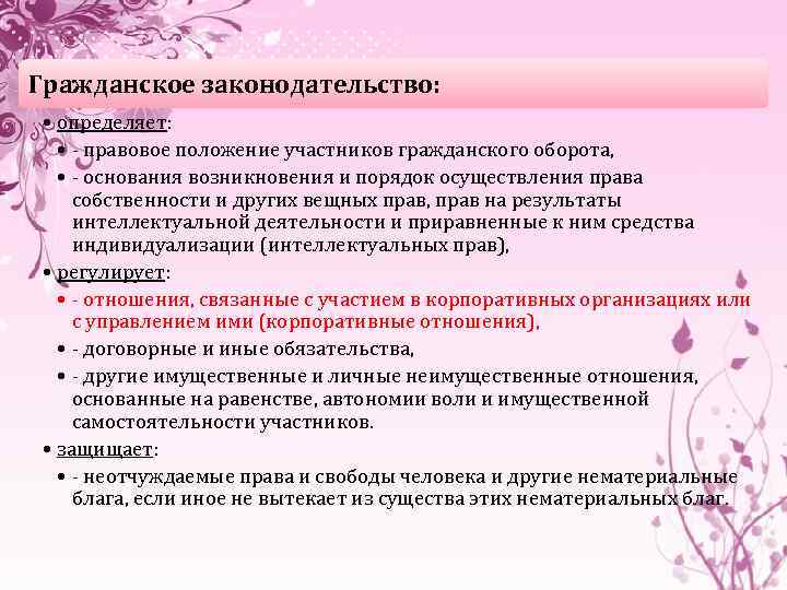 Гражданское законодательство: • определяет: • - правовое положение участников гражданского оборота, • - основания