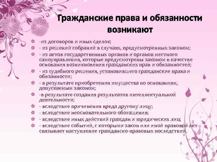 Гражданские права и обязанности возникают -из договоров и иных сделок; - из решений собраний