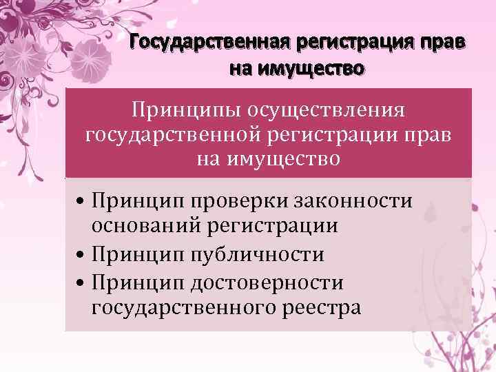 Государственная регистрация прав на имущество Принципы осуществления государственной регистрации прав на имущество • Принцип