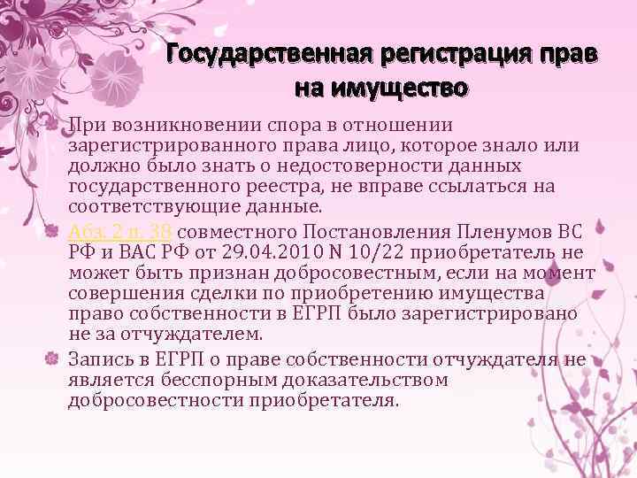 Государственная регистрация прав на имущество При возникновении спора в отношении зарегистрированного права лицо, которое