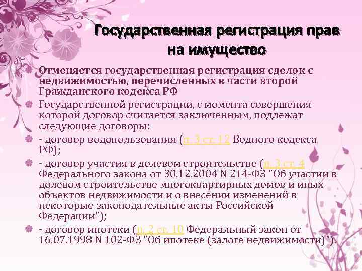 Государственная регистрация прав на имущество Отменяется государственная регистрация сделок с недвижимостью, перечисленных в части