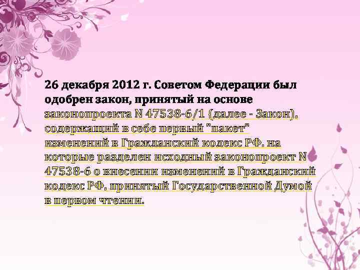 26 декабря 2012 г. Советом Федерации был одобрен закон, принятый на основе законопроекта N
