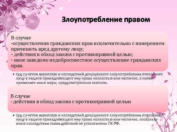 Злоупотребление правом осуществления гражданских прав. Последствия злоупотребления гражданскими правами.. Последствия злоупотребления правом в гражданском праве. Злоупотребление правом примеры.