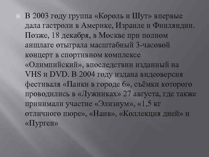  В 2003 году группа «Король и Шут» впервые дала гастроли в Америке, Израиле