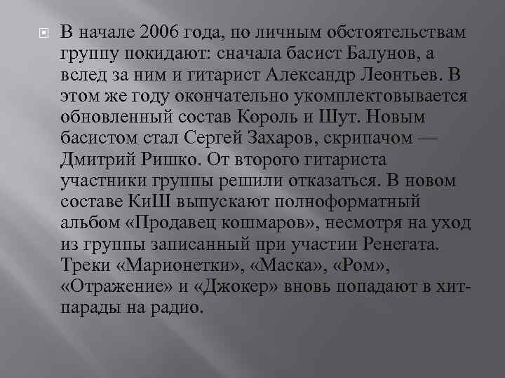  В начале 2006 года, по личным обстоятельствам группу покидают: сначала басист Балунов, а