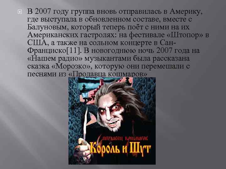  В 2007 году группа вновь отправилась в Америку, где выступала в обновленном составе,
