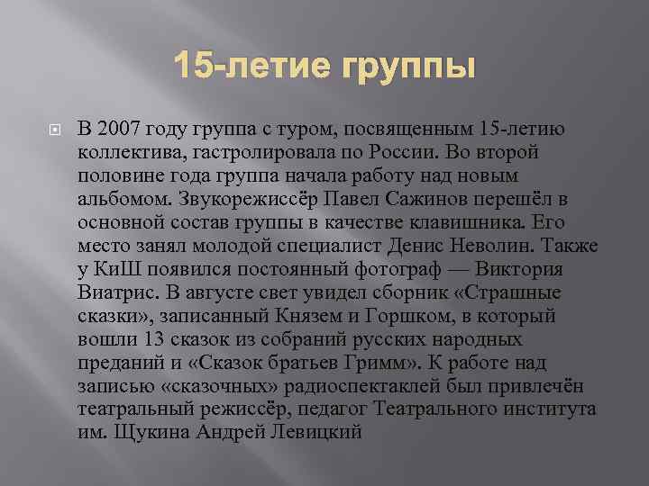 15 -летие группы В 2007 году группа с туром, посвященным 15 -летию коллектива, гастролировала