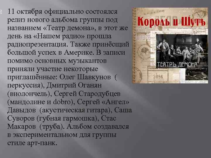  11 октября официально состоялся релиз нового альбома группы под названием «Театр демона» ,