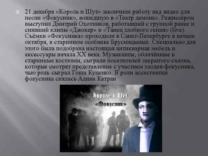  21 декабря «Король и Шут» закончили работу над видео для песни «Фокусник» ,