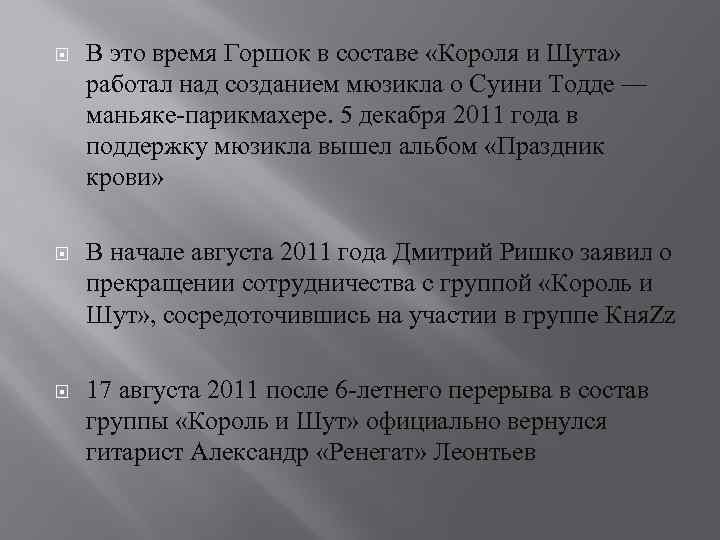  В это время Горшок в составе «Короля и Шута» работал над созданием мюзикла
