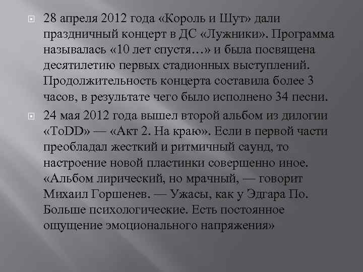  28 апреля 2012 года «Король и Шут» дали праздничный концерт в ДС «Лужники»