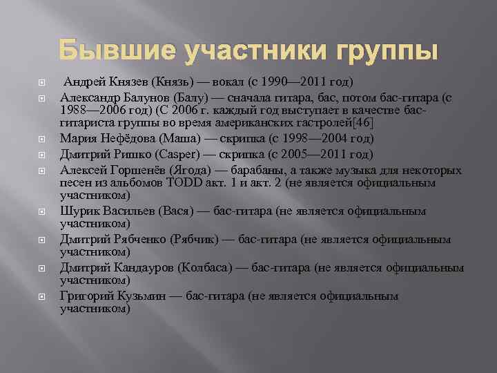Бывшие участники группы Андрей Князев (Князь) — вокал (с 1990— 2011 год) Александр Балунов