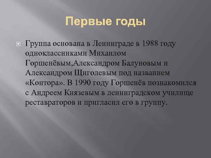 Первые годы Группа основана в Ленинграде в 1988 году одноклассниками Михаилом Горшенёвым, Александром Балуновым