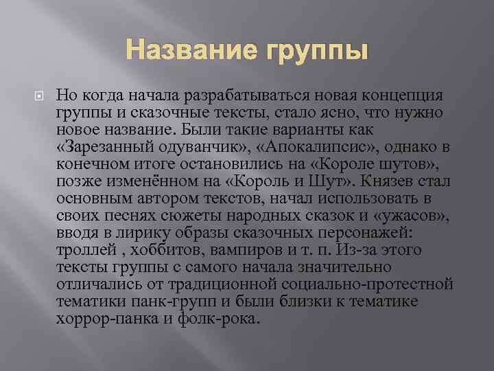 Название группы Но когда начала разрабатываться новая концепция группы и сказочные тексты, стало ясно,