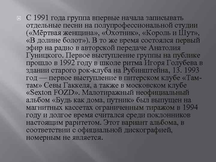  С 1991 года группа впервые начала записывать отдельные песни на полупрофессиональной студии (