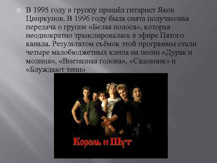  В 1995 году в группу пришёл гитарист Яков Цвиркунов. В 1996 году была