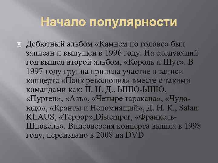 Начало популярности Дебютный альбом «Камнем по голове» был записан и выпущен в 1996 году.