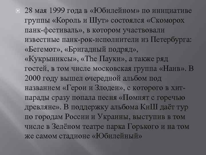  28 мая 1999 года в «Юбилейном» по инициативе группы «Король и Шут» состоялся