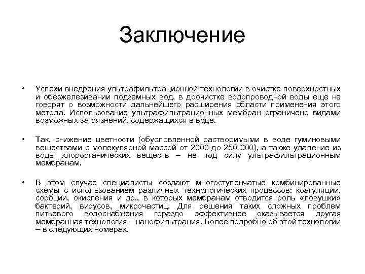 Заключение • Успехи внедрения ультрафильтрационной технологии в очистке поверхностных и обезжелезивании подземных вод, в