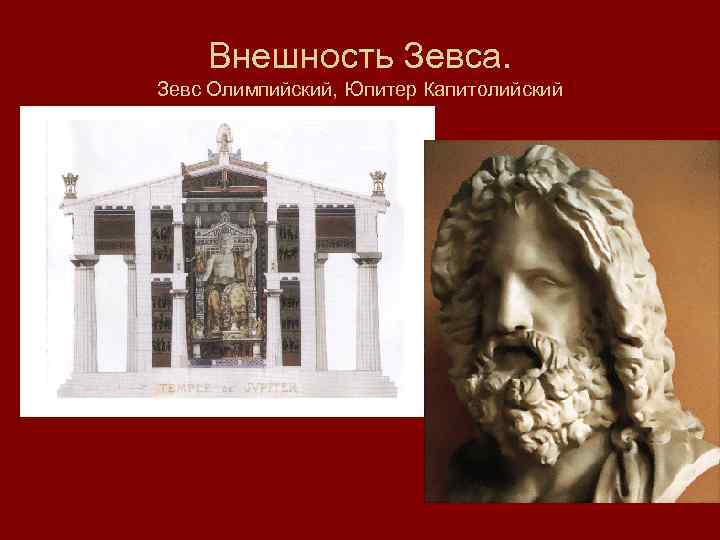 Зевс облик. Внешний облик Зевса. Внешность Зевса. Внешность Бога Зевса. Зевс внешний вид.