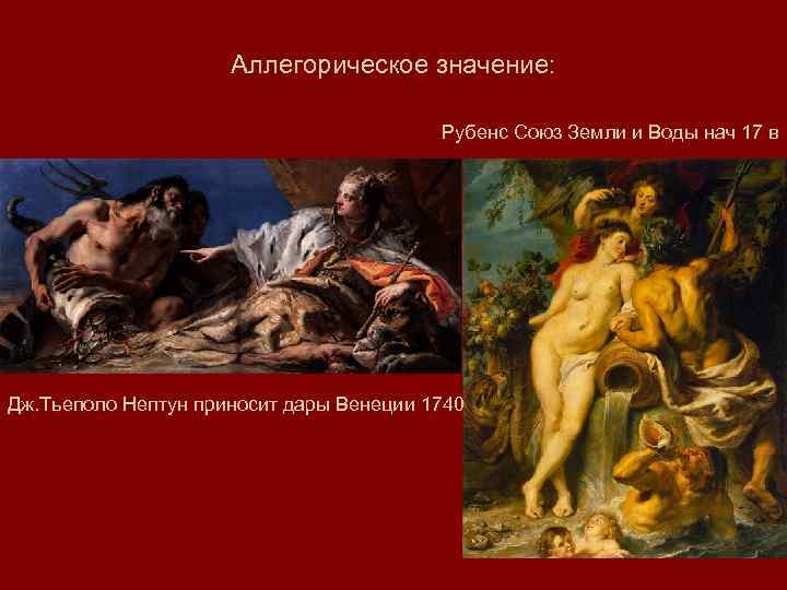 Рубенс земля и вода. Союз земли и воды Рубенс Бог Нептун. Рубенс Союз земли и воды Логвиненко. Рубенс Кибела и Нептун. Союз земля и воды какой Бог есть.