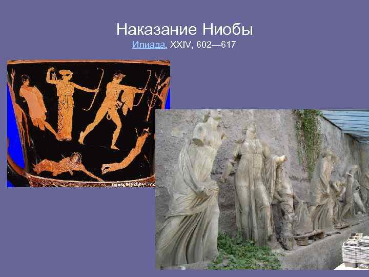 Наказание Ниобы Илиада, XXIV, 602— 617 