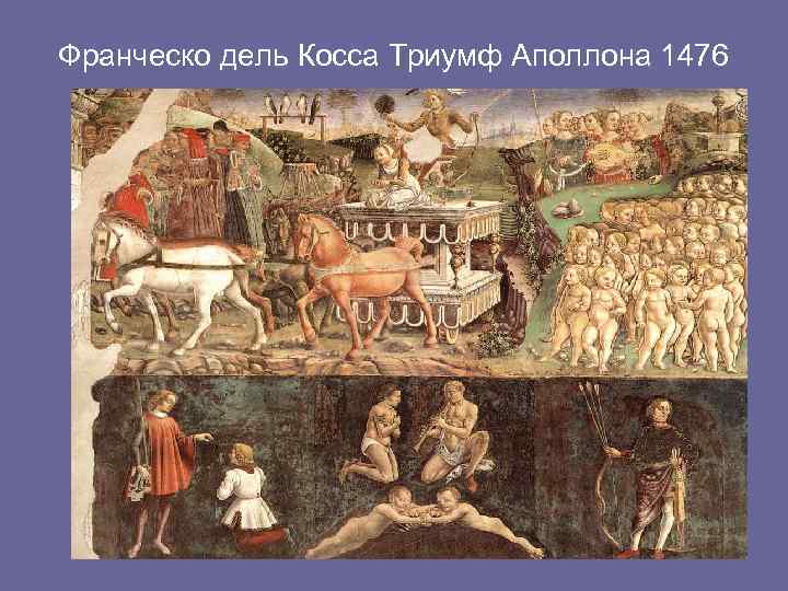 Франческо дель Косса Триумф Аполлона 1476 