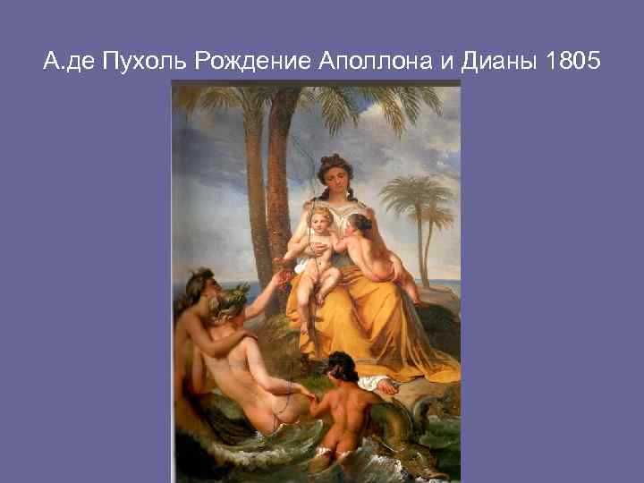 А. де Пухоль Рождение Аполлона и Дианы 1805 