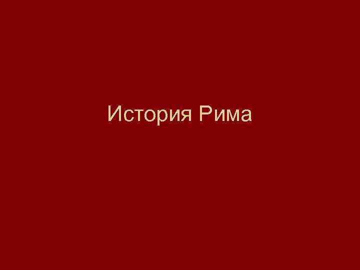 История Рима 