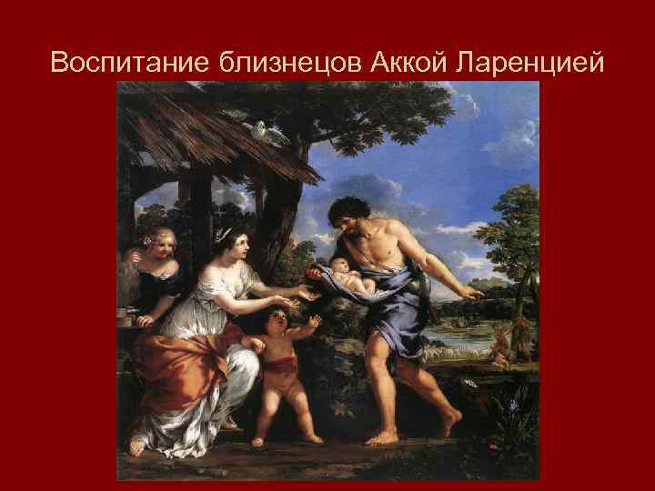 Воспитание близнецов Аккой Ларенцией 