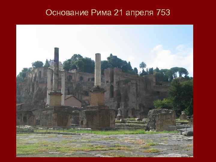 Основание Рима 21 апреля 753 