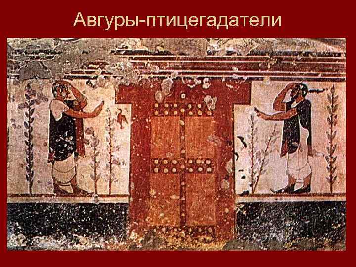 Авгуры-птицегадатели 